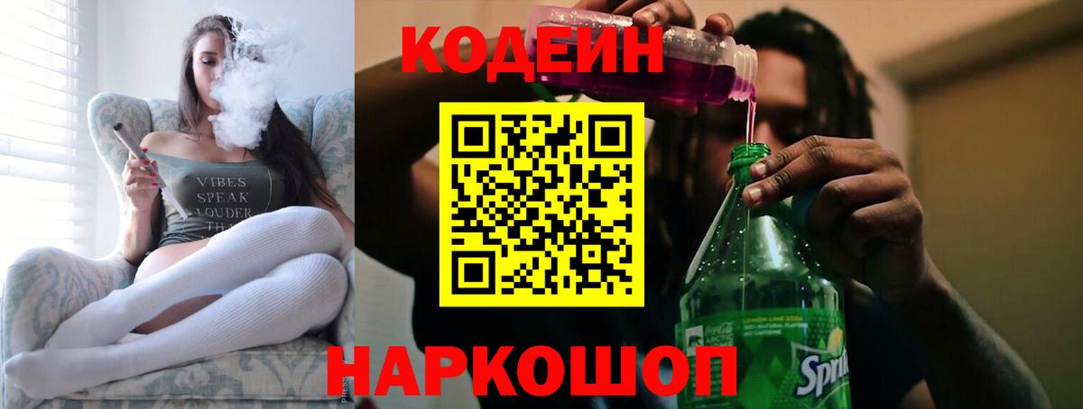 Codein Purple Drank  Вход с VPN  Азнакаево  Кодеин напиток Lean (лин) 